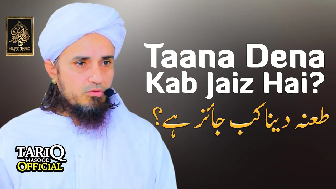 Tana Dena Kab Jaiz Hai | Mufti Tariq Masood